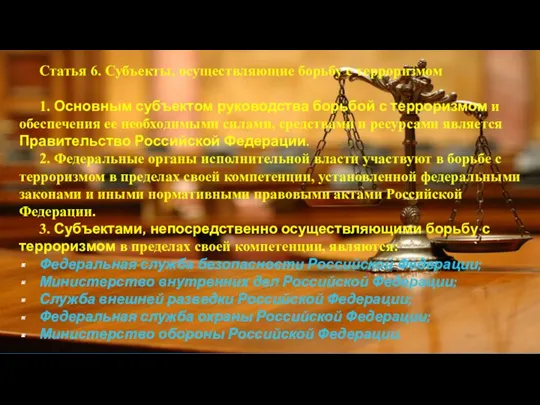 Статья 6. Субъекты, осуществляющие борьбу с терроризмом 1. Основным субъектом