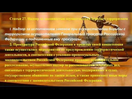 Статья 27. Надзор за законностью осуществления борьбы с терроризмом 1.