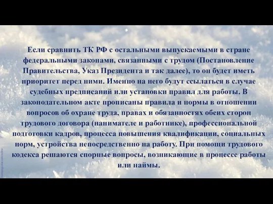 Если сравнить ТК РФ с остальными выпускаемыми в стране федеральными