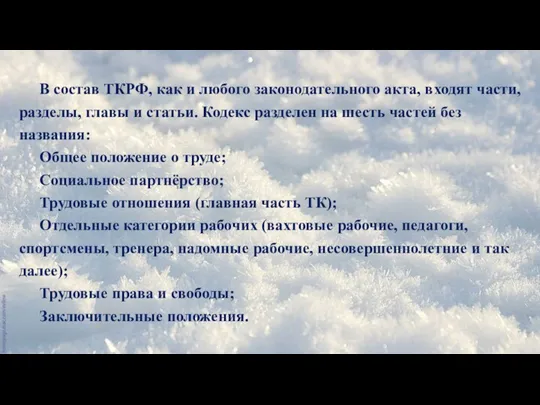 В состав ТКРФ, как и любого законодательного акта, входят части,