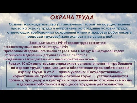 ОХРАНА ТРУДА Основы законодательства устанавливают гарантии осуществления права на охрану