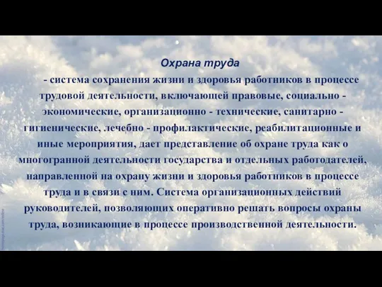 Охрана труда - система сохранения жизни и здоровья работников в