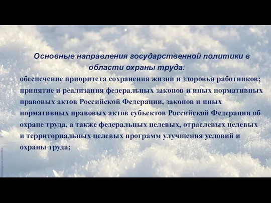 Основные направления государственной политики в области охраны труда: обеспечение приоритета