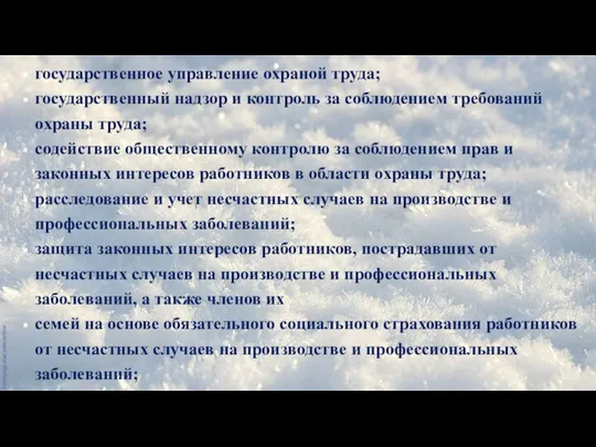 государственное управление охраной труда; государственный надзор и контроль за соблюдением