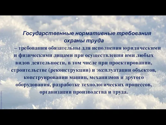 Государственные нормативные требования охраны труда – требования обязательны для исполнения