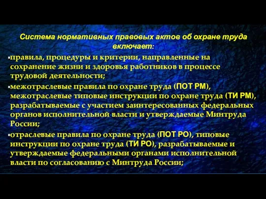 Система нормативных правовых актов об охране труда включает: правила, процедуры