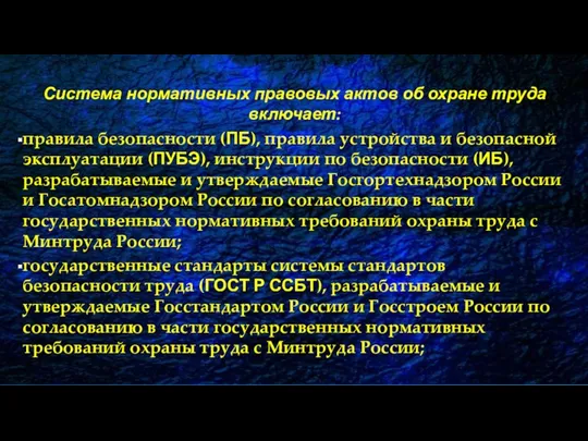 Система нормативных правовых актов об охране труда включает: правила безопасности