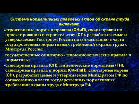 Система нормативных правовых актов об охране труда включает: строительные нормы