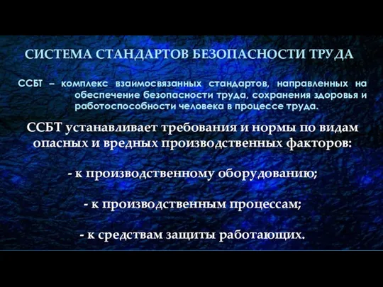 СИСТЕМА СТАНДАРТОВ БЕЗОПАСНОСТИ ТРУДА ССБТ – комплекс взаимосвязанных стандартов, направленных