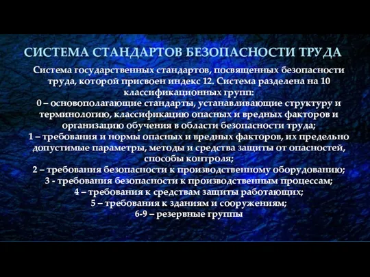 СИСТЕМА СТАНДАРТОВ БЕЗОПАСНОСТИ ТРУДА Система государственных стандартов, посвященных безопасности труда,