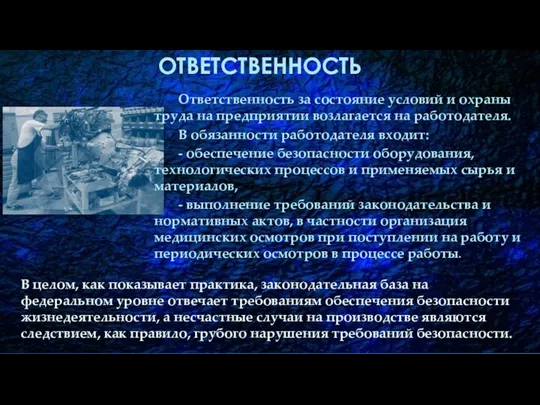 ОТВЕТСТВЕННОСТЬ Ответственность за состояние условий и охраны труда на предприятии