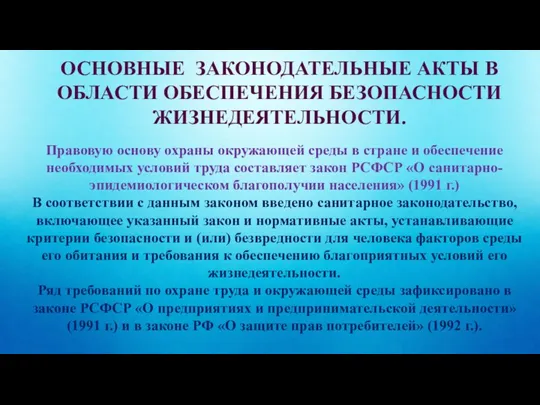 ОСНОВНЫЕ ЗАКОНОДАТЕЛЬНЫЕ АКТЫ В ОБЛАСТИ ОБЕСПЕЧЕНИЯ БЕЗОПАСНОСТИ ЖИЗНЕДЕЯТЕЛЬНОСТИ. Правовую основу