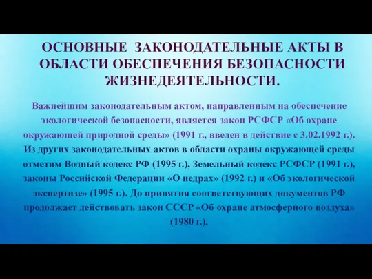 ОСНОВНЫЕ ЗАКОНОДАТЕЛЬНЫЕ АКТЫ В ОБЛАСТИ ОБЕСПЕЧЕНИЯ БЕЗОПАСНОСТИ ЖИЗНЕДЕЯТЕЛЬНОСТИ. Важнейшим законодательным