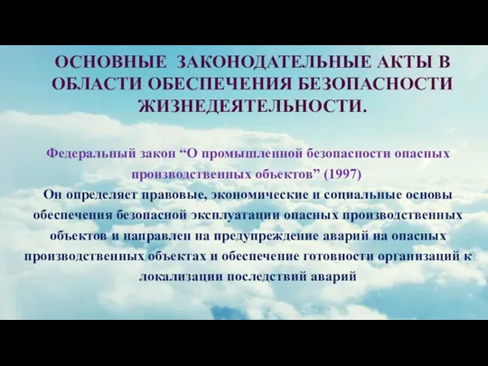 ОСНОВНЫЕ ЗАКОНОДАТЕЛЬНЫЕ АКТЫ В ОБЛАСТИ ОБЕСПЕЧЕНИЯ БЕЗОПАСНОСТИ ЖИЗНЕДЕЯТЕЛЬНОСТИ. Федеральный закон