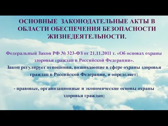 ОСНОВНЫЕ ЗАКОНОДАТЕЛЬНЫЕ АКТЫ В ОБЛАСТИ ОБЕСПЕЧЕНИЯ БЕЗОПАСНОСТИ ЖИЗНЕДЕЯТЕЛЬНОСТИ. Федеральный Закон