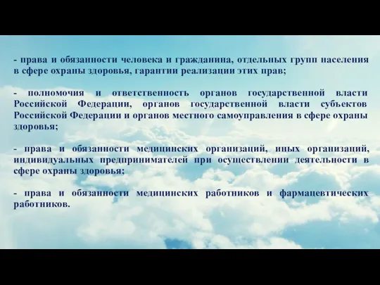 - права и обязанности человека и гражданина, отдельных групп населения