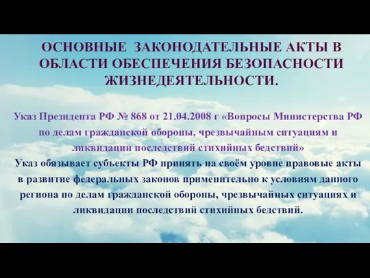 ОСНОВНЫЕ ЗАКОНОДАТЕЛЬНЫЕ АКТЫ В ОБЛАСТИ ОБЕСПЕЧЕНИЯ БЕЗОПАСНОСТИ ЖИЗНЕДЕЯТЕЛЬНОСТИ. Указ Президента