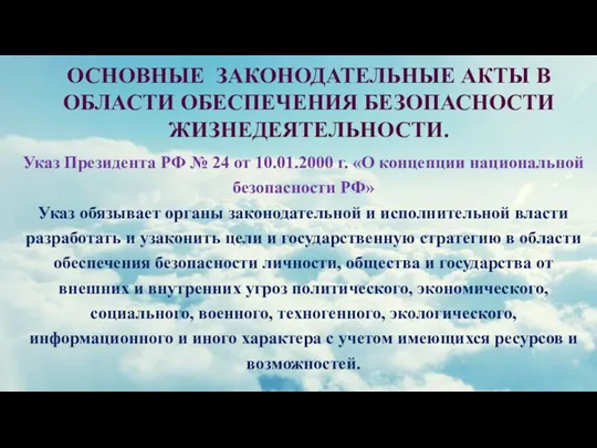 ОСНОВНЫЕ ЗАКОНОДАТЕЛЬНЫЕ АКТЫ В ОБЛАСТИ ОБЕСПЕЧЕНИЯ БЕЗОПАСНОСТИ ЖИЗНЕДЕЯТЕЛЬНОСТИ. Указ Президента