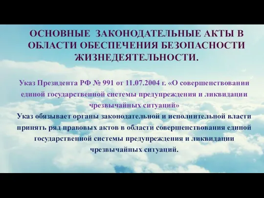 ОСНОВНЫЕ ЗАКОНОДАТЕЛЬНЫЕ АКТЫ В ОБЛАСТИ ОБЕСПЕЧЕНИЯ БЕЗОПАСНОСТИ ЖИЗНЕДЕЯТЕЛЬНОСТИ. Указ Президента