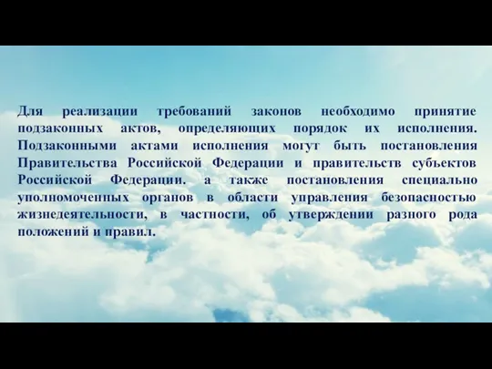 Для реализации требований законов необходимо принятие подзаконных актов, определяющих порядок