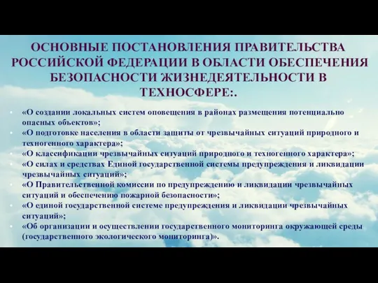 ОСНОВНЫЕ ПОСТАНОВЛЕНИЯ ПРАВИТЕЛЬСТВА РОССИЙСКОЙ ФЕДЕРАЦИИ В ОБЛАСТИ ОБЕСПЕЧЕНИЯ БЕЗОПАСНОСТИ ЖИЗНЕДЕЯТЕЛЬНОСТИ