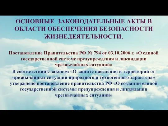 ОСНОВНЫЕ ЗАКОНОДАТЕЛЬНЫЕ АКТЫ В ОБЛАСТИ ОБЕСПЕЧЕНИЯ БЕЗОПАСНОСТИ ЖИЗНЕДЕЯТЕЛЬНОСТИ. Постановление Правительства