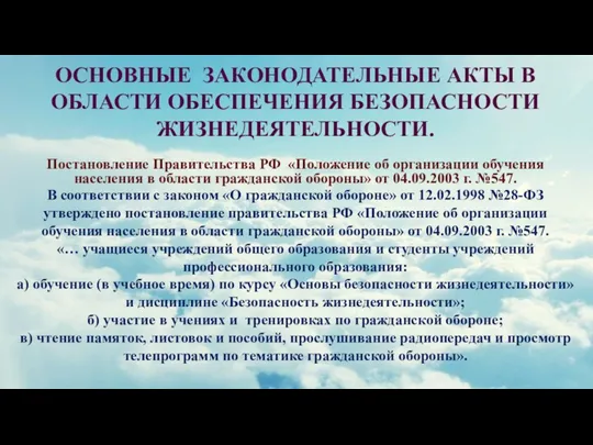 ОСНОВНЫЕ ЗАКОНОДАТЕЛЬНЫЕ АКТЫ В ОБЛАСТИ ОБЕСПЕЧЕНИЯ БЕЗОПАСНОСТИ ЖИЗНЕДЕЯТЕЛЬНОСТИ. Постановление Правительства