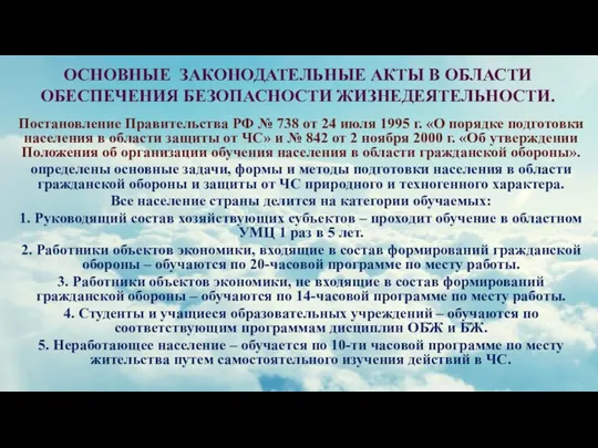 ОСНОВНЫЕ ЗАКОНОДАТЕЛЬНЫЕ АКТЫ В ОБЛАСТИ ОБЕСПЕЧЕНИЯ БЕЗОПАСНОСТИ ЖИЗНЕДЕЯТЕЛЬНОСТИ. Постановление Правительства