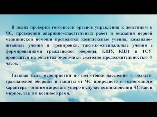 В целях проверки готовности органов управления к действиям в ЧС,