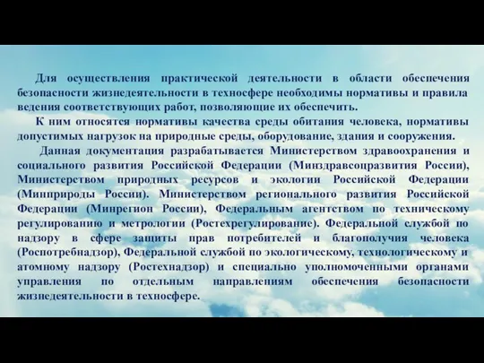 Для осуществления практической деятельности в области обеспечения безопасности жизнедеятельности в