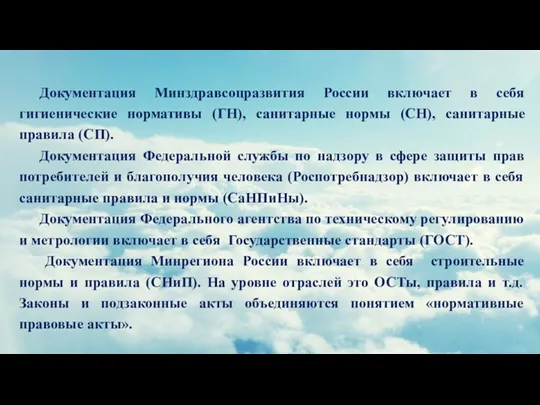 Документация Минздравсоцразвития России включает в себя гигиенические нормативы (ГН), санитарные