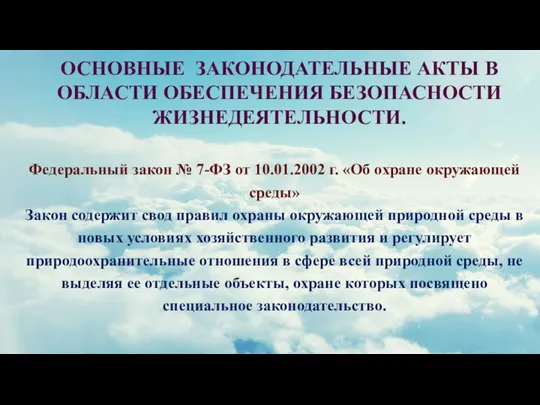 ОСНОВНЫЕ ЗАКОНОДАТЕЛЬНЫЕ АКТЫ В ОБЛАСТИ ОБЕСПЕЧЕНИЯ БЕЗОПАСНОСТИ ЖИЗНЕДЕЯТЕЛЬНОСТИ. Федеральный закон