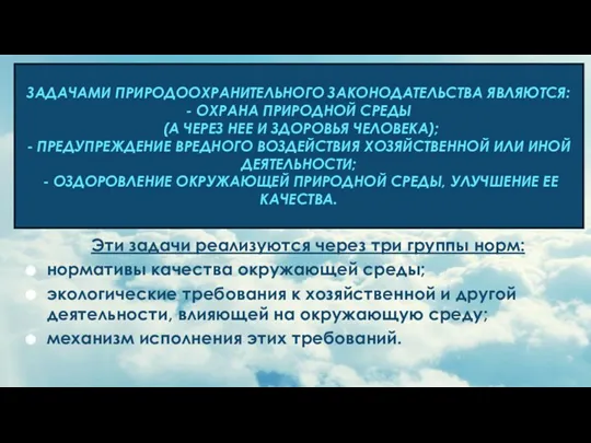 ЗАДАЧАМИ ПРИРОДООХРАНИТЕЛЬНОГО ЗАКОНОДАТЕЛЬСТВА ЯВЛЯЮТСЯ: - ОХРАНА ПРИРОДНОЙ СРЕДЫ (А ЧЕРЕЗ