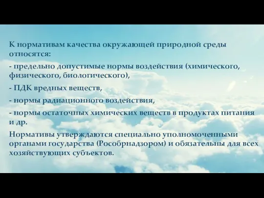 К нормативам качества окружающей природной среды относятся: - предельно допустимые