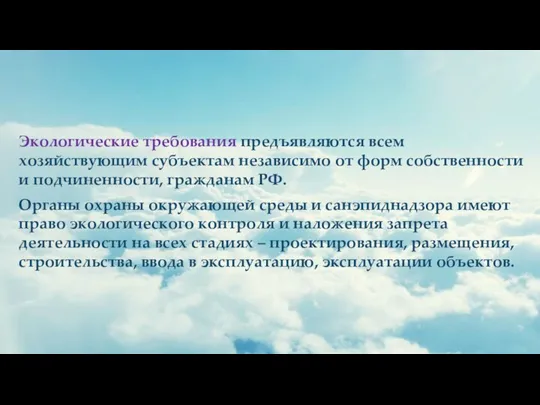 Экологические требования предъявляются всем хозяйствующим субъектам независимо от форм собственности