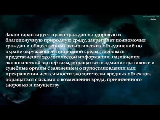 Закон гарантирует право граждан на здоровую и благополучную природную среду,