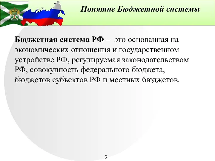 Понятие Бюджетной системы Бюджетная система РФ – это основанная на