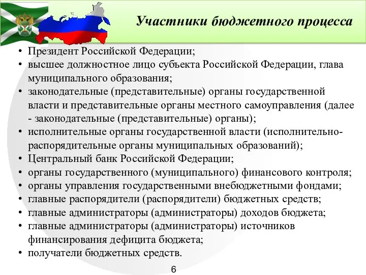 Участники бюджетного процесса Президент Российской Федерации; высшее должностное лицо субъекта