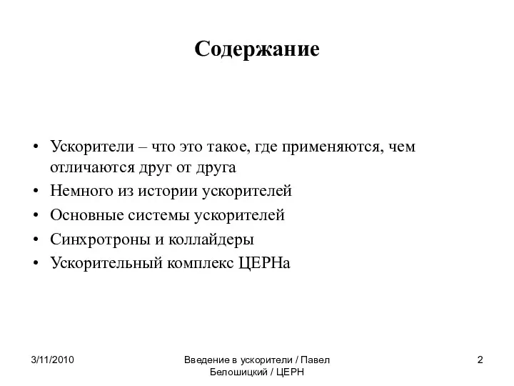 3/11/2010 Введение в ускорители / Павел Белошицкий / ЦЕРН Содержание