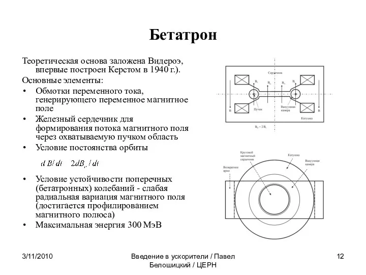 3/11/2010 Введение в ускорители / Павел Белошицкий / ЦЕРН Бетатрон