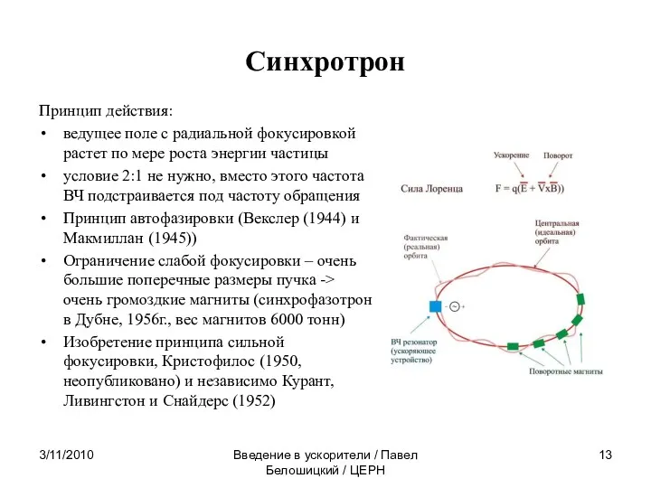 Синхротрон Принцип действия: ведущее поле с радиальной фокусировкой растет по