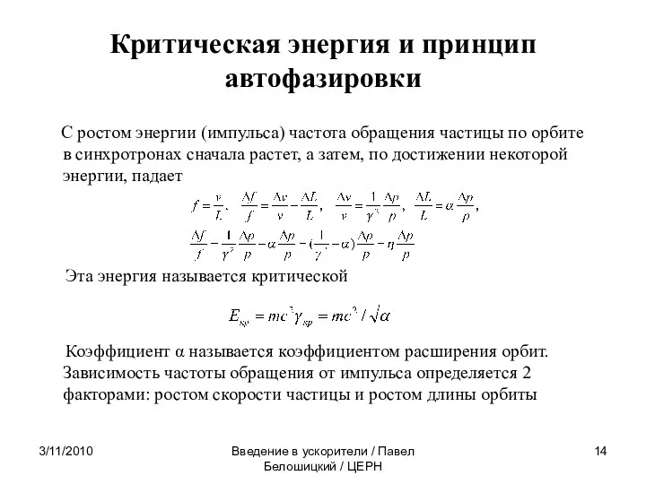 3/11/2010 Введение в ускорители / Павел Белошицкий / ЦЕРН Критическая