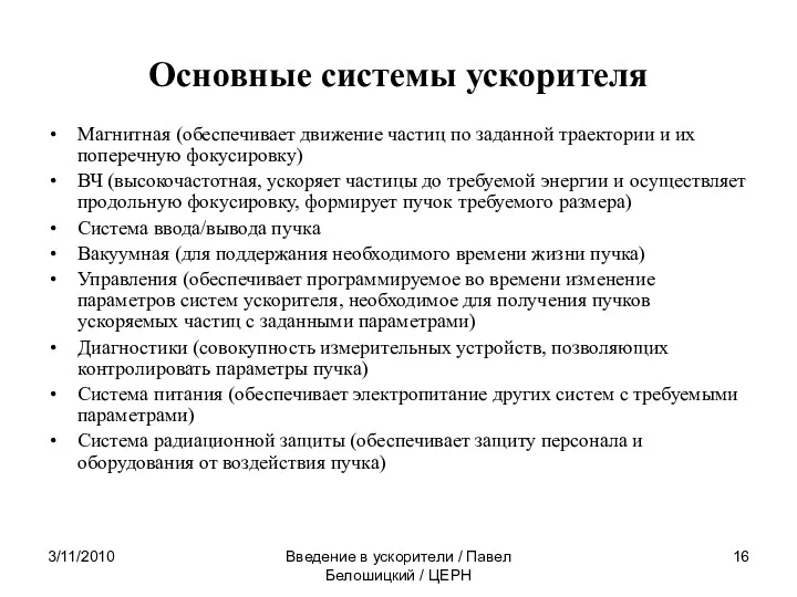 3/11/2010 Введение в ускорители / Павел Белошицкий / ЦЕРН Основные