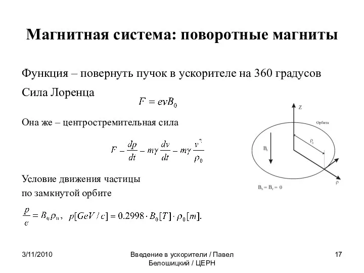 3/11/2010 Введение в ускорители / Павел Белошицкий / ЦЕРН Магнитная