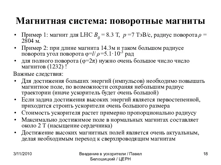 3/11/2010 Введение в ускорители / Павел Белошицкий / ЦЕРН Магнитная