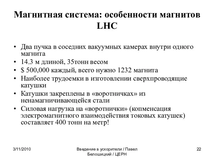 3/11/2010 Введение в ускорители / Павел Белошицкий / ЦЕРН Магнитная