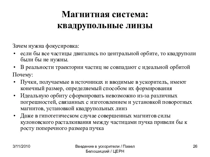 3/11/2010 Введение в ускорители / Павел Белошицкий / ЦЕРН Магнитная