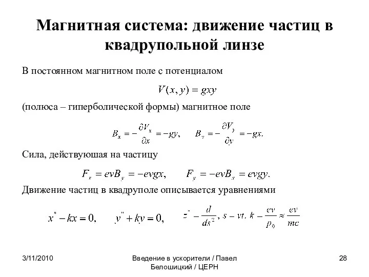 3/11/2010 Введение в ускорители / Павел Белошицкий / ЦЕРН Магнитная