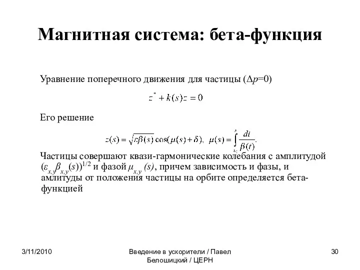 3/11/2010 Введение в ускорители / Павел Белошицкий / ЦЕРН Магнитная