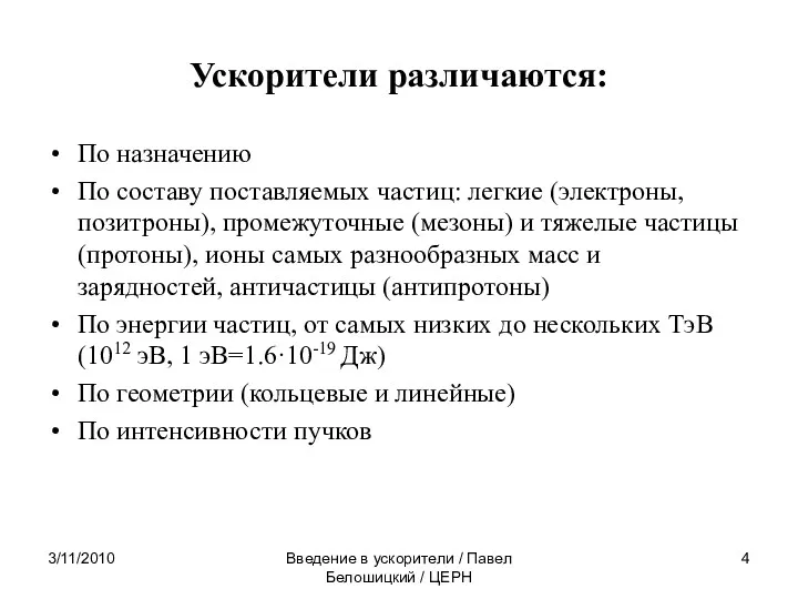 3/11/2010 Введение в ускорители / Павел Белошицкий / ЦЕРН Ускорители